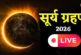 अहम: LIVE सूरज को लगा ग्रहण थोड़ी देर में सूर्य का 90 हिस...