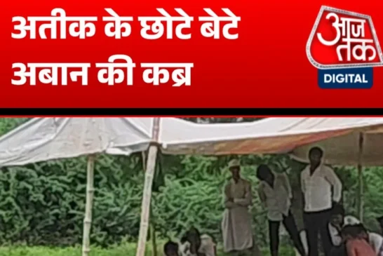 अहम: अतीक की कब्र के पास तैयार हुई अबान की कब्र