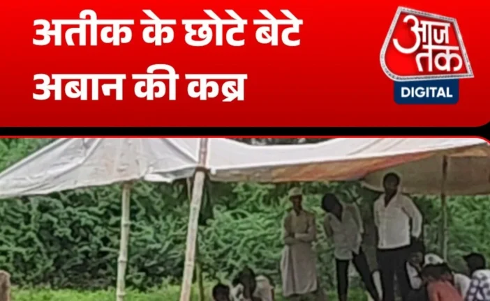 अहम: अतीक की कब्र के पास तैयार हुई अबान की कब्र