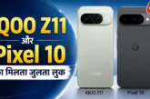 अहम: आधे दाम में मिलेगा Pixel 10 जैसा फोन भारत में इस दिन...