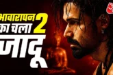 अहम: आवारापन 2 में छाए इमरान क्रेजी हुए फैन्स बोले पैसा वसूल