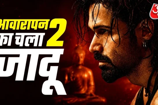 अहम: आवारापन 2 में छाए इमरान क्रेजी हुए फैन्स बोले पैसा वसूल