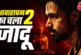 अहम: आवारापन 2 में छाए इमरान क्रेजी हुए फैन्स बोले पैसा वसूल