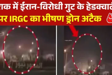 अहम: इराक के सुलेमानिया पर ईरानी ड्रोन ने बरपाया कहर सामन...