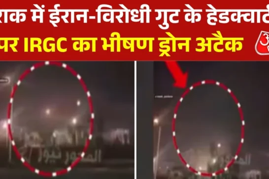 अहम: इराक के सुलेमानिया पर ईरानी ड्रोन ने बरपाया कहर सामन...