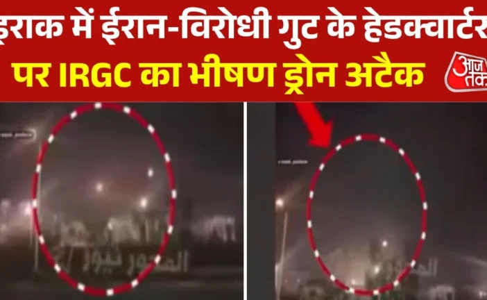 अहम: इराक के सुलेमानिया पर ईरानी ड्रोन ने बरपाया कहर सामन...
