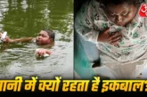 अहम: इस बीमारी की वजह से पानी में रहता है इकबाल ऐसे होगा ...