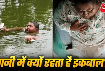अहम: इस बीमारी की वजह से पानी में रहता है इकबाल ऐसे होगा ...