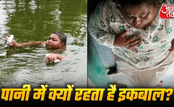 अहम: इस बीमारी की वजह से पानी में रहता है इकबाल ऐसे होगा ...