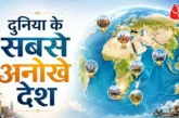 अहम: एक देश 23 राजधानियां नाम जानकर रह जाएंगे हैरान