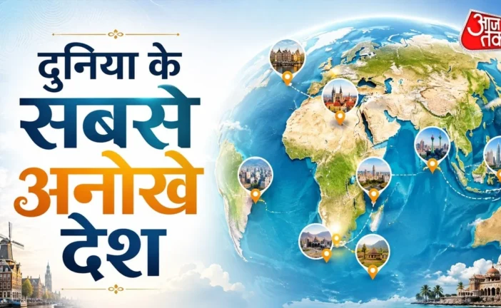 अहम: एक देश 23 राजधानियां नाम जानकर रह जाएंगे हैरान
