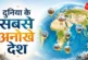 अहम: एक देश 23 राजधानियां नाम जानकर रह जाएंगे हैरान
