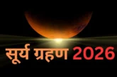 अहम: कुछ घंटों में शुरू होगा साल का आखिरी सूर्य ग्रहण नोट...
