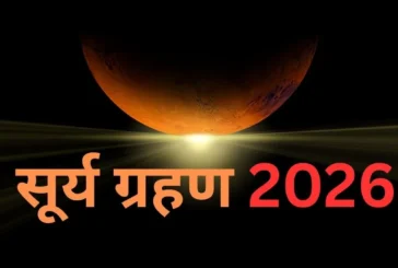अहम: कुछ घंटों में शुरू होगा साल का आखिरी सूर्य ग्रहण नोट...