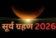 अहम: कुछ घंटों में शुरू होगा साल का आखिरी सूर्य ग्रहण नोट...
