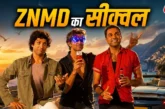 अहम: कंफर्म हुई जिंदगी ना मिलेगी दोबारा 2 मगर डायरेक्टर न...