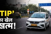 अहम: कैब जल्दी चाहिए तो Tip दें सरकार ने कहा बंद करो एक्स...