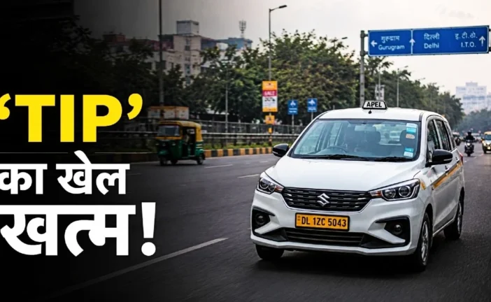 अहम: कैब जल्दी चाहिए तो Tip दें सरकार ने कहा बंद करो एक्स...