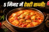 अहम: कम तेल में झटपट बनाएं आलूटमाटर की सब्जी व्रत में देग...