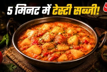 अहम: कम तेल में झटपट बनाएं आलूटमाटर की सब्जी व्रत में देग...