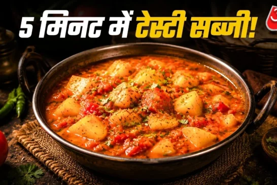 अहम: कम तेल में झटपट बनाएं आलूटमाटर की सब्जी व्रत में देग...