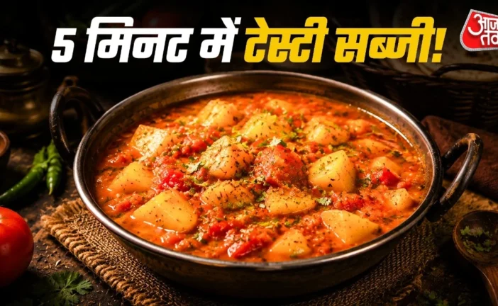 अहम: कम तेल में झटपट बनाएं आलूटमाटर की सब्जी व्रत में देग...