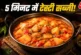 अहम: कम तेल में झटपट बनाएं आलूटमाटर की सब्जी व्रत में देग...