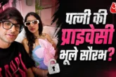 अहम: कैमरे में दिखी पत्नी की ब्रा स्ट्रैप व्लॉग बनाता रहा...