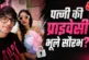 अहम: कैमरे में दिखी पत्नी की ब्रा स्ट्रैप व्लॉग बनाता रहा...