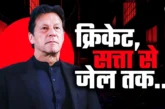 अहम: क्रिकेट से PAK सियासत तक इमरान का इन बॉलीवुड हसीनाओं...