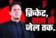 अहम: क्रिकेट से PAK सियासत तक इमरान का इन बॉलीवुड हसीनाओं...