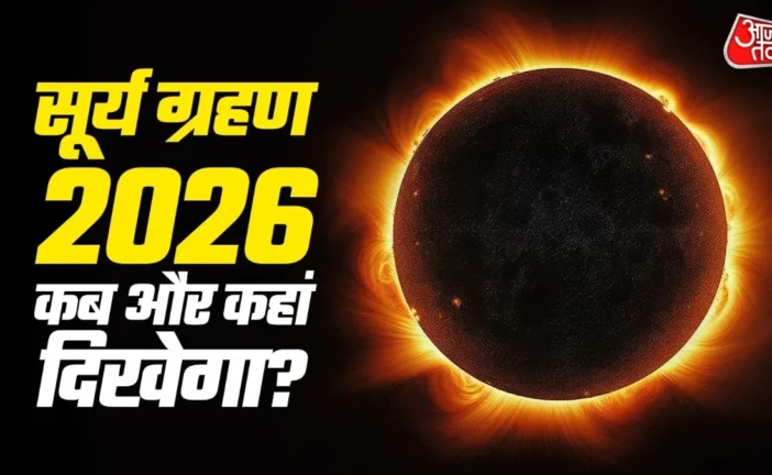 अहम: कल इतने बजे से लगेगा सूर्य ग्रहण जानें भारत में दिखा...