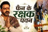 अहम: कांवड़िए फैन को स्टेज से नीचे फेंका पवन सिंह ने ऐसे ...