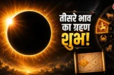अहम: ग्रहण योग से करियर में ग्रोथ जानें किन लोगों को बनात...