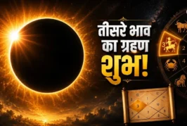 अहम: ग्रहण योग से करियर में ग्रोथ जानें किन लोगों को बनात...