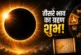 अहम: ग्रहण योग से करियर में ग्रोथ जानें किन लोगों को बनात...