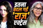 अहम: ग्लैमर छोड़ जंगलों में बसाया घर शॉकिंग है 039राज039 ...