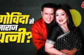 अहम: गोविंदा की बुद्धि भ्रष्ट भाड़ में जाए क्यों बोलीं सु...
