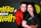 अहम: गोविंदा की बुद्धि भ्रष्ट भाड़ में जाए क्यों बोलीं सु...