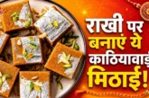 अहम: घर पर 2 कप बेसन से बनाएं काठियावाड़ी मोहनथाल मिठाई स...