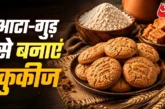 अहम: घर पर आटेगुड़ से बनाएं क्रिस्पी कुकीज बच्चों को आएंग...