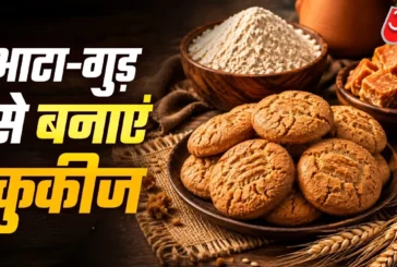 अहम: घर पर आटेगुड़ से बनाएं क्रिस्पी कुकीज बच्चों को आएंग...