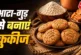 अहम: घर पर आटेगुड़ से बनाएं क्रिस्पी कुकीज बच्चों को आएंग...