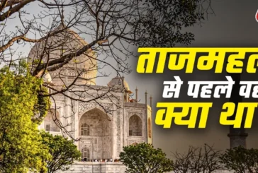 अहम: जहां बना है ताजमहल वहां पहले क्या था किसकी थी वो जमीन