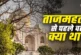 अहम: जहां बना है ताजमहल वहां पहले क्या था किसकी थी वो जमीन
