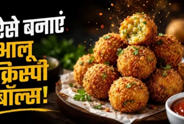 अहम: झमाझम बारिश में 1 कप आटे से बनाएं आलू क्रिस्पी बॉल्स...