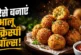 अहम: झमाझम बारिश में 1 कप आटे से बनाएं आलू क्रिस्पी बॉल्स...