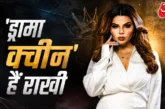 अहम: तीखे तेवर मस्त अंदाज वन एंड ओनली ड्रामा क्वीन हैं रा...