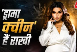 अहम: तीखे तेवर मस्त अंदाज वन एंड ओनली ड्रामा क्वीन हैं रा...