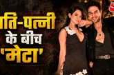 अहम: तलाक से पहले गौरव खन्ना का नाम हटाना चाहती हैं आकांक...